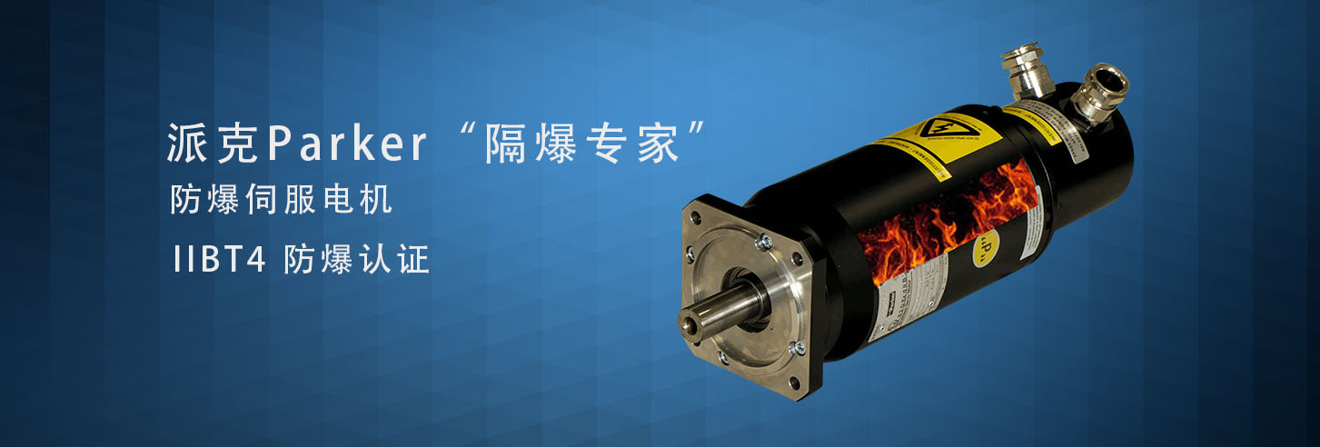 派克EX防爆伺服電機(jī)