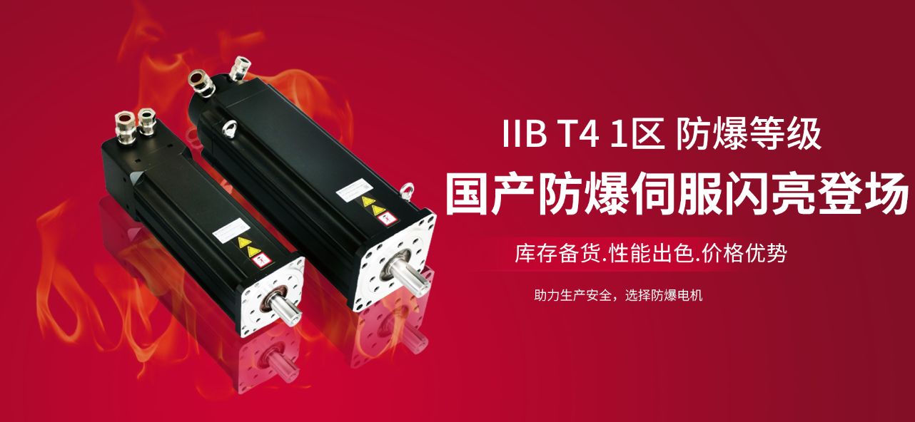 國產(chǎn)防爆伺服電機(jī).png