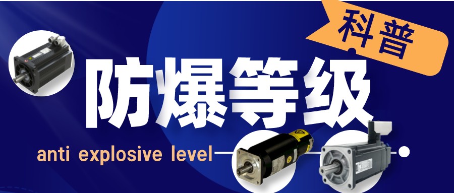 防爆電機(jī)防爆等級科普.jpg