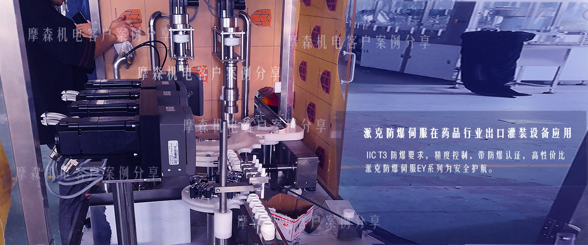 防爆電機在制藥灌裝上的應用.jpg