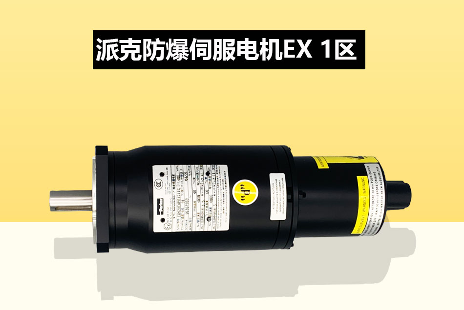 派克防爆伺服電機.jpg