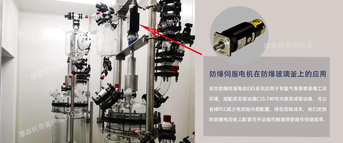 摩森客戶案例丨防爆電機在玻璃反應(yīng)釜上應(yīng)用