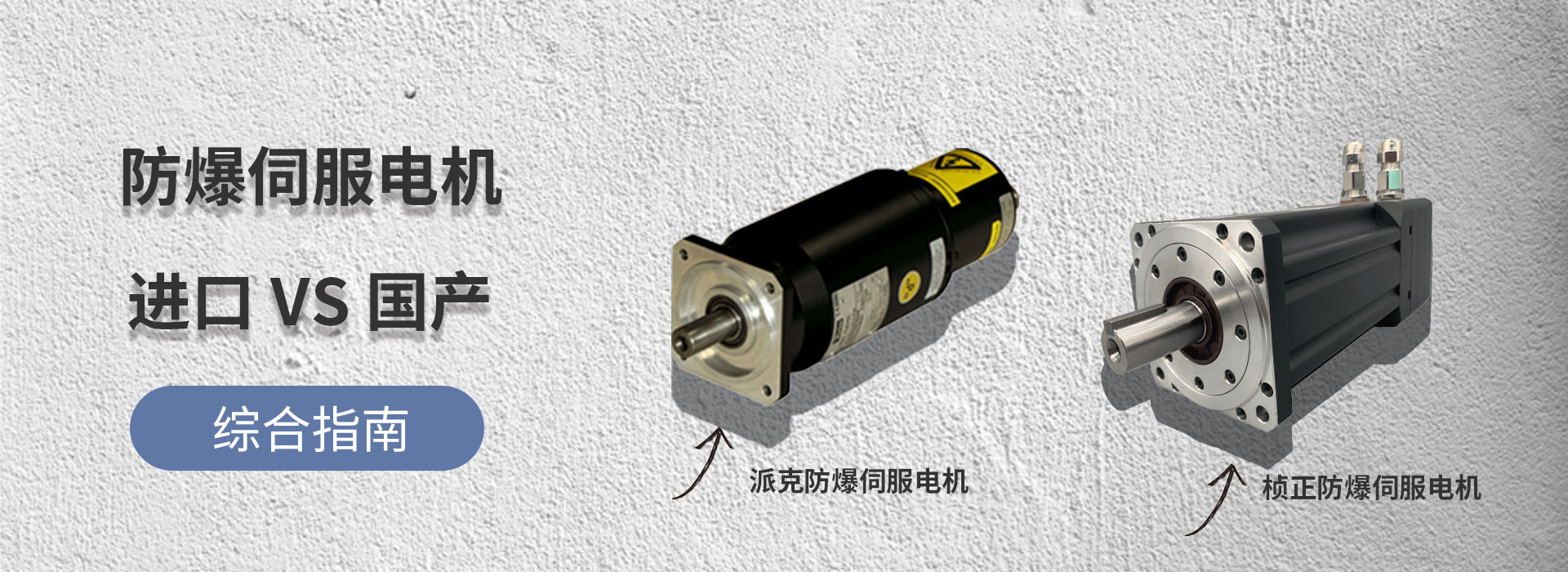 進(jìn)口國產(chǎn)防爆比對banner2.jpg